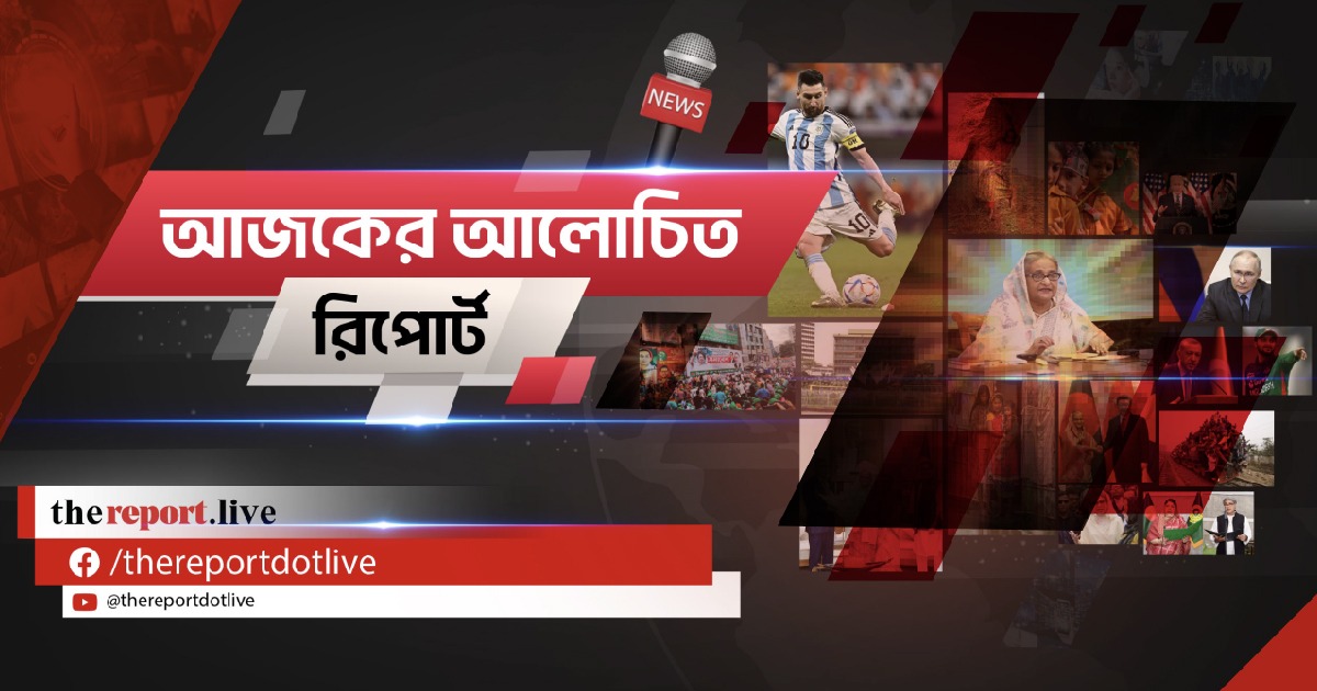 আজকের আলোচিত রিপোর্ট