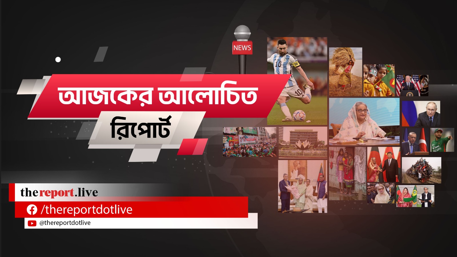 আজকের আলোচিত রিপোর্ট