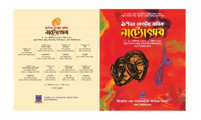 ঢাবি কেন্দ্রীয় নাট্যোৎসবের পর্দা উঠছে ২ অক্টোবর