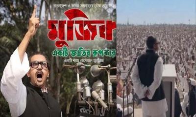 ‘মুজিব: একটি জাতির রূপকার’ দেখা যাবে বিনামূল্যে !