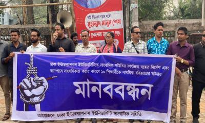 ডিআইইউতে ১০ শিক্ষার্থী বহিষ্কারের ঘটনায় মানববন্ধন