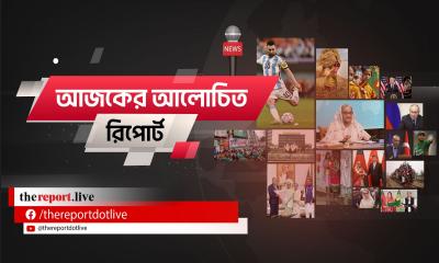 আজকের আলোচিত রিপোর্ট