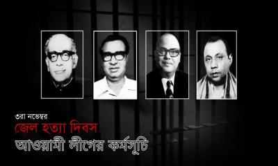 জেলহত্যা দিবসে আওয়ামী লীগের কর্মসূচি