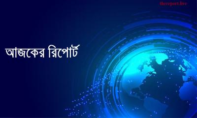 আজকের রিপোর্ট