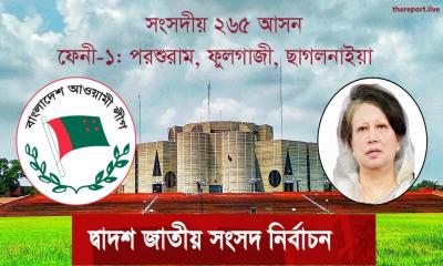 ৫০ বছর পর খালেদা জিয়ার ফেনী-১ আসনে জয় আওয়ামী লীগের