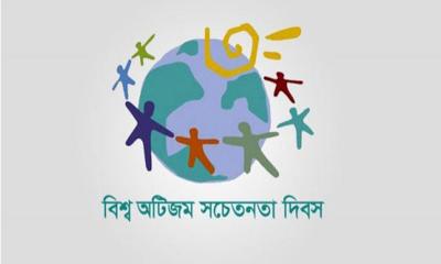 ১৭তম বিশ্ব অটিজম সচেতনতা দিবস আজ