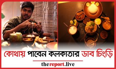 কলকাতার ডাব চিংড়ি এখন ঢাকায়!