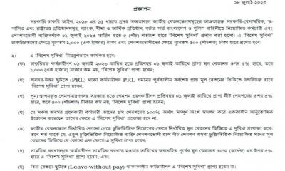 সরকারী কর্মচারীদের মূল বেতনের পাঁচ শতাংশ ‍‍`বিশেষ সুবিধা‍‍` ১ জুলাই থেকে বাস্তবায়ন