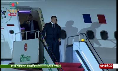 ফ্রান্সের প্রেসিডেন্ট ইমানুয়েল ম্যাখোঁ এখন ঢাকায়