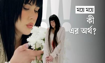 ময়ে ময়ে: সার্বিয়ার এই গান বাংলাদেশে ভাইরাল হলো যেভাবে