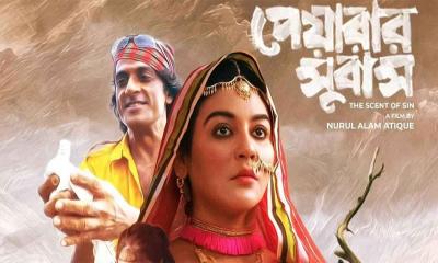 প্রাপ্তবয়স্ক না হলে আপনার জন্য নয় ‘পেয়ারার সুবাস’!