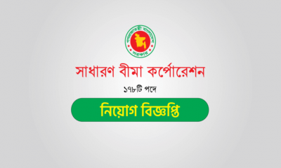 সাধারণ বীমা করপোরেশনে বড় নিয়োগ, পদ ১৭৮