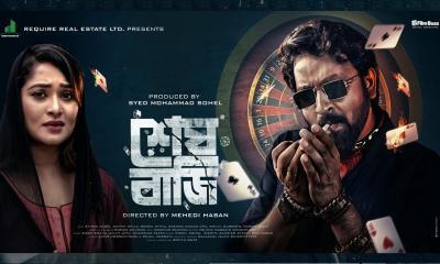 নতুন বছরে শিরিন শিলার উপহার ‘শেষ বাজি’!