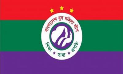 ২১তম প্রতিষ্ঠাবার্ষিকী: যুব মহিলা লীগের দুইদিনব্যাপী কর্মসূচি ঘোষণা