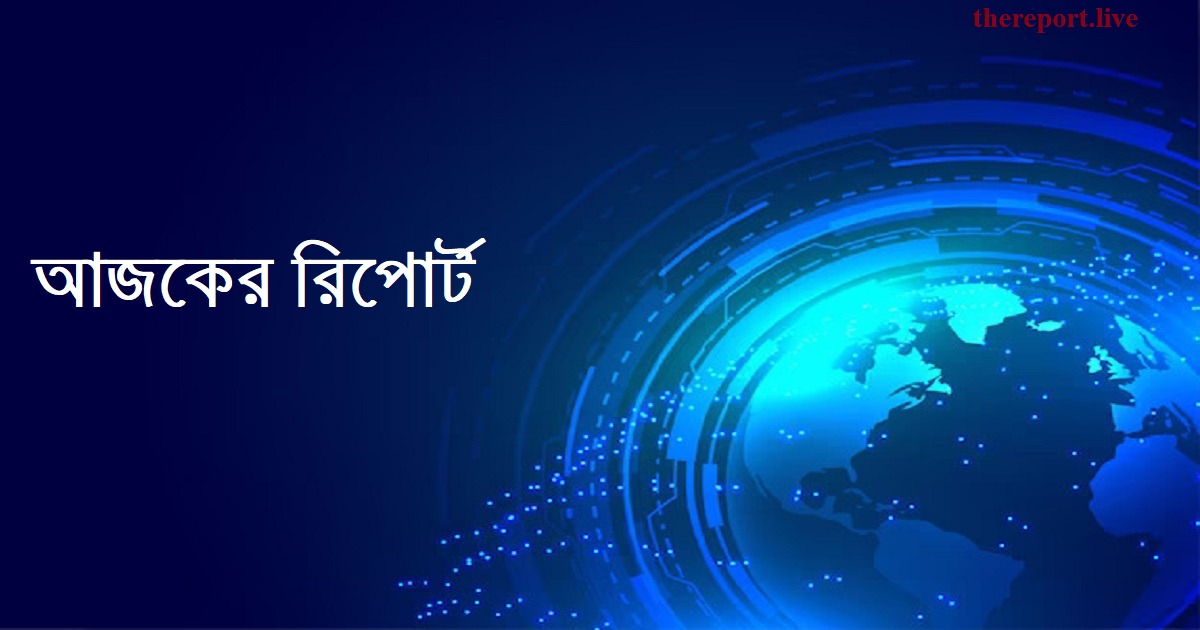 আজকের রিপোর্ট