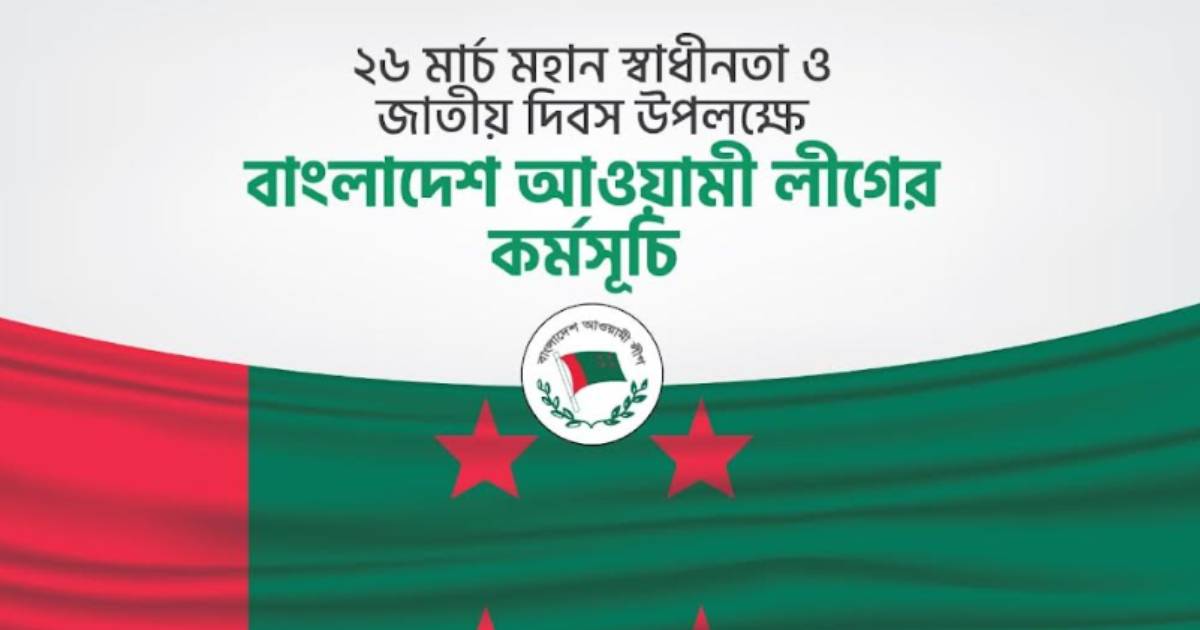 স্বাধীনতা দিবসে আওয়ামী লীগের যত কর্মসূচি
