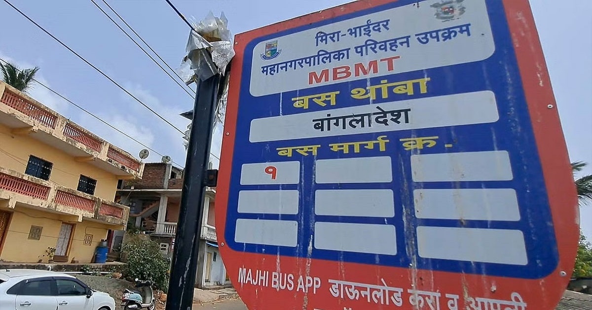 ভারতে ‘বাংলাদেশ’ বাসস্ট্যান্ড