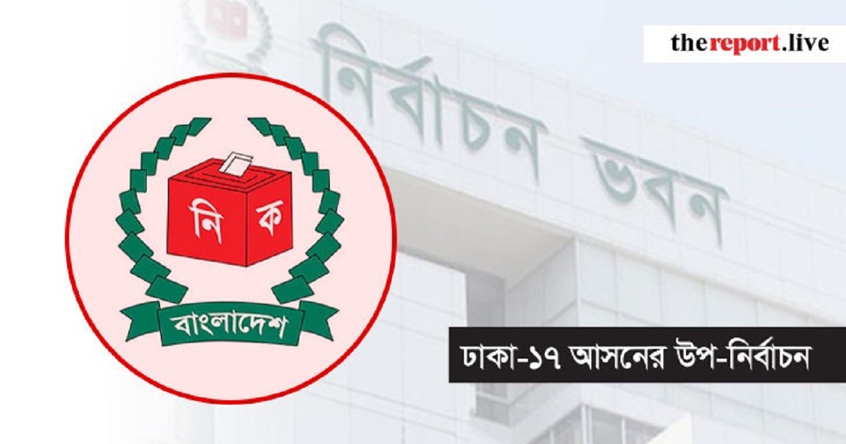 নির্ধারিত হলো ঢাকা-১৭ আসনের উপনির্বাচনের তারিখ