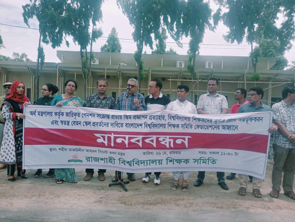 ‘প্রত্যয়’ স্কিম বাতিলের দাবি রাবি শিক্ষকদের