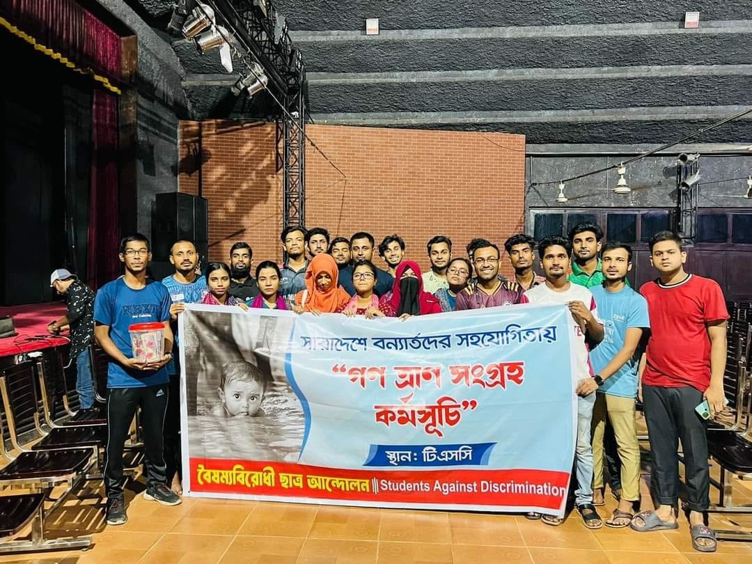 ঢাবিতে গণত্রাণ দিতে মানুষের ঢল, নগদ সংগ্রহ ১ কোটি টাকার বেশি