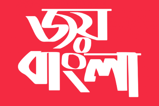 ‘Joy Bangla’ national slogan, gazette soon